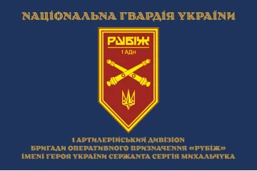 Прапор 1 АДн (артилерійський дивізіон) 4 БрОП НГУ «Рубіж». Варіант-15 Прапор 1 АДн (артилерійський дивізіон) 4 БрОП НГУ «Рубіж». Варіант-15