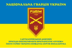 Флаг 1 АДн (артиллерийский дивизион) 4 БрОН НГУ «Рубеж». Вариант-16