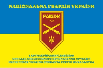 Прапор 1 АДн (артилерійський дивізіон) 4 БрОП НГУ «Рубіж». Варіант-16 Прапор 1 АДн (артилерійський дивізіон) 4 БрОП НГУ «Рубіж». Варіант-16