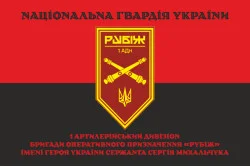 Флаг 1 АДн (артиллерийский дивизион) 4 БрОН НГУ «Рубеж». Вариант-17