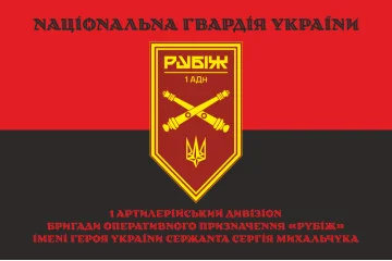 Прапор 1 АДн (артилерійський дивізіон) 4 БрОП НГУ «Рубіж». Варіант-17 Прапор 1 АДн (артилерійський дивізіон) 4 БрОП НГУ «Рубіж». Варіант-17