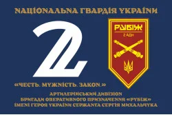 Прапор 2 АДн (артилерійський дивізіон) 4 БрОП НГУ «Рубіж». Варіант-12 Прапор 2 АДн (артилерійський дивізіон) 4 БрОП НГУ «Рубіж». Варіант-12