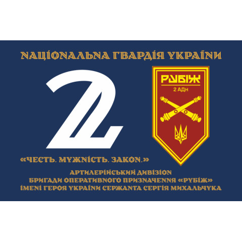 Прапор 2 АДн (артилерійський дивізіон) 4 БрОП НГУ «Рубіж». Варіант-12 Прапор 2 АДн (артилерійський дивізіон) 4 БрОП НГУ «Рубіж». Варіант-12