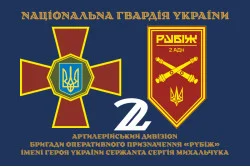 Прапор 2 АДн (артилерійський дивізіон) 4 БрОП НГУ «Рубіж». Варіант-13 Прапор 2 АДн (артилерійський дивізіон) 4 БрОП НГУ «Рубіж». Варіант-13
