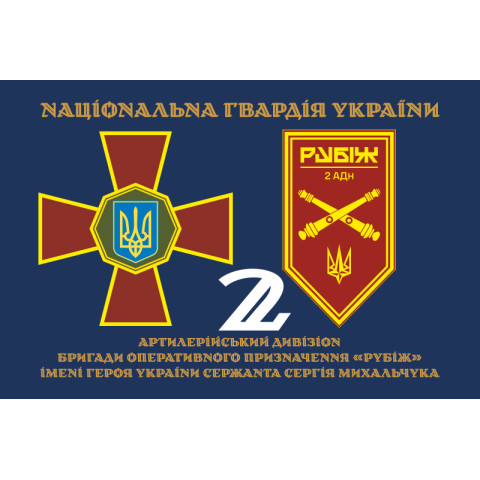 Прапор 2 АДн (артилерійський дивізіон) 4 БрОП НГУ «Рубіж». Варіант-13 Прапор 2 АДн (артилерійський дивізіон) 4 БрОП НГУ «Рубіж». Варіант-13