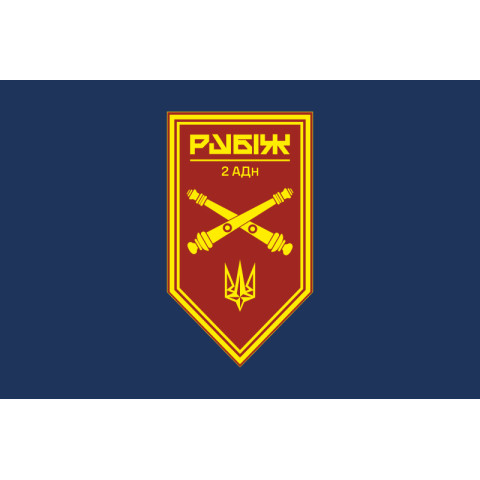 Прапор 2 АДн (артилерійський дивізіон) 4 БрОП НГУ «Рубіж». Варіант-14 Прапор 2 АДн (артилерійський дивізіон) 4 БрОП НГУ «Рубіж». Варіант-14