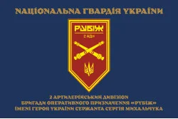 Прапор 2 АДн (артилерійський дивізіон) 4 БрОП НГУ «Рубіж». Варіант-15 Прапор 2 АДн (артилерійський дивізіон) 4 БрОП НГУ «Рубіж». Варіант-15