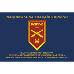 Флаг 2 АДн (артиллерийский дивизион) 4 БрОН НГУ «Рубеж». Вариант-15