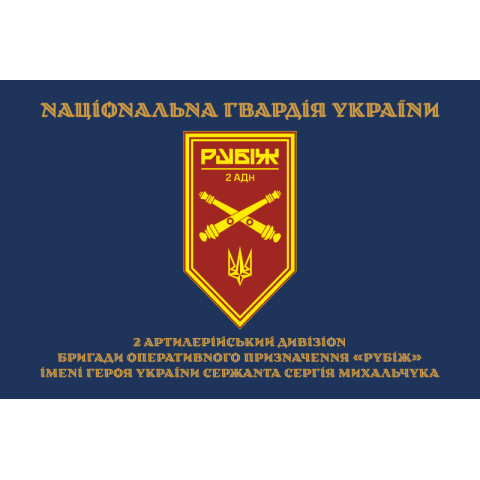 Прапор 2 АДн (артилерійський дивізіон) 4 БрОП НГУ «Рубіж». Варіант-15 Прапор 2 АДн (артилерійський дивізіон) 4 БрОП НГУ «Рубіж». Варіант-15