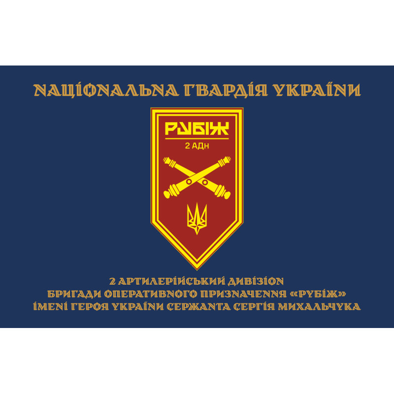 Флаг 2 АДн (артиллерийский дивизион) 4 БрОН НГУ «Рубеж». Вариант-15 Флаг 2 АДн (артиллерийский дивизион) 4 БрОН НГУ «Рубеж». Вариант-15