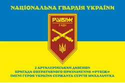 Прапор 2 АДн (артилерійський дивізіон) 4 БрОП НГУ «Рубіж». Варіант-16 Прапор 2 АДн (артилерійський дивізіон) 4 БрОП НГУ «Рубіж». Варіант-16