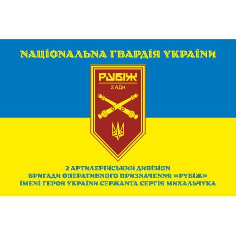 Прапор 2 АДн (артилерійський дивізіон) 4 БрОП НГУ «Рубіж». Варіант-16 Прапор 2 АДн (артилерійський дивізіон) 4 БрОП НГУ «Рубіж». Варіант-16