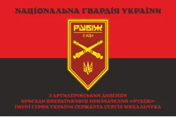 Прапор 2 АДн (артилерійський дивізіон) 4 БрОП НГУ «Рубіж». Варіант-17 Прапор 2 АДн (артилерійський дивізіон) 4 БрОП НГУ «Рубіж». Варіант-17