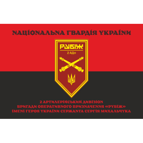 Прапор 2 АДн (артилерійський дивізіон) 4 БрОП НГУ «Рубіж». Варіант-17 Прапор 2 АДн (артилерійський дивізіон) 4 БрОП НГУ «Рубіж». Варіант-17