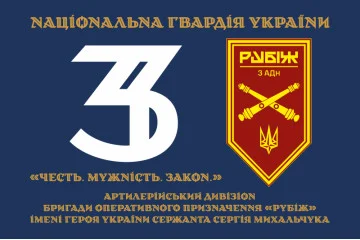 Флаг 3 АДн (артиллерийский дивизион) 4 БрОН НГУ «Рубеж». Вариант-12