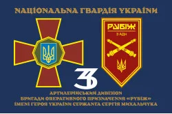 Прапор 3 АДн (артилерійський дивізіон) 4 БрОП НГУ «Рубіж». Варіант-13
