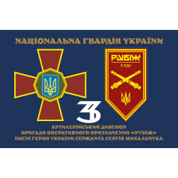 Флаг 3 АДн (артиллерийский дивизион) 4 БрОН НГУ «Рубеж». Вариант-13 Флаг 3 АДн (артиллерийский дивизион) 4 БрОН НГУ «Рубеж». Вариант-13