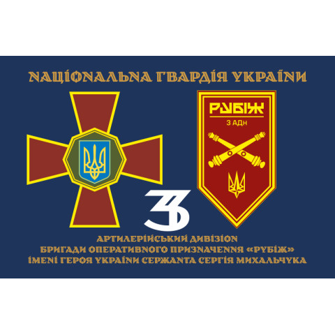 Флаг 3 АДн (артиллерийский дивизион) 4 БрОН НГУ «Рубеж». Вариант-13 Флаг 3 АДн (артиллерийский дивизион) 4 БрОН НГУ «Рубеж». Вариант-13