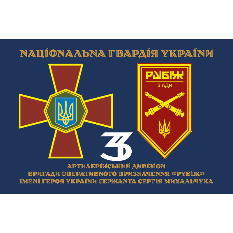 Флаг 3 АДн (артиллерийский дивизион) 4 БрОН НГУ «Рубеж». Вариант-13 Флаг 3 АДн (артиллерийский дивизион) 4 БрОН НГУ «Рубеж». Вариант-13