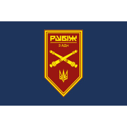 Флаг 3 АДн (артиллерийский дивизион) 4 БрОН НГУ «Рубеж». Вариант-14 Флаг 3 АДн (артиллерийский дивизион) 4 БрОН НГУ «Рубеж». Вариант-14