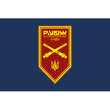 Прапор 3 АДн (артилерійський дивізіон) 4 БрОП НГУ «Рубіж». Варіант-14 Прапор 3 АДн (артилерійський дивізіон) 4 БрОП НГУ «Рубіж». Варіант-14