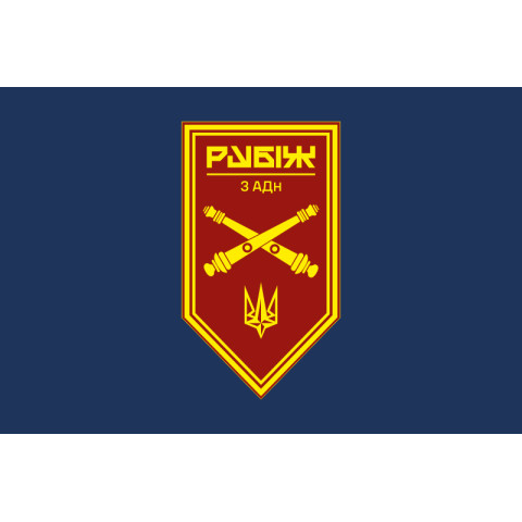 Флаг 3 АДн (артиллерийский дивизион) 4 БрОН НГУ «Рубеж». Вариант-14 Флаг 3 АДн (артиллерийский дивизион) 4 БрОН НГУ «Рубеж». Вариант-14