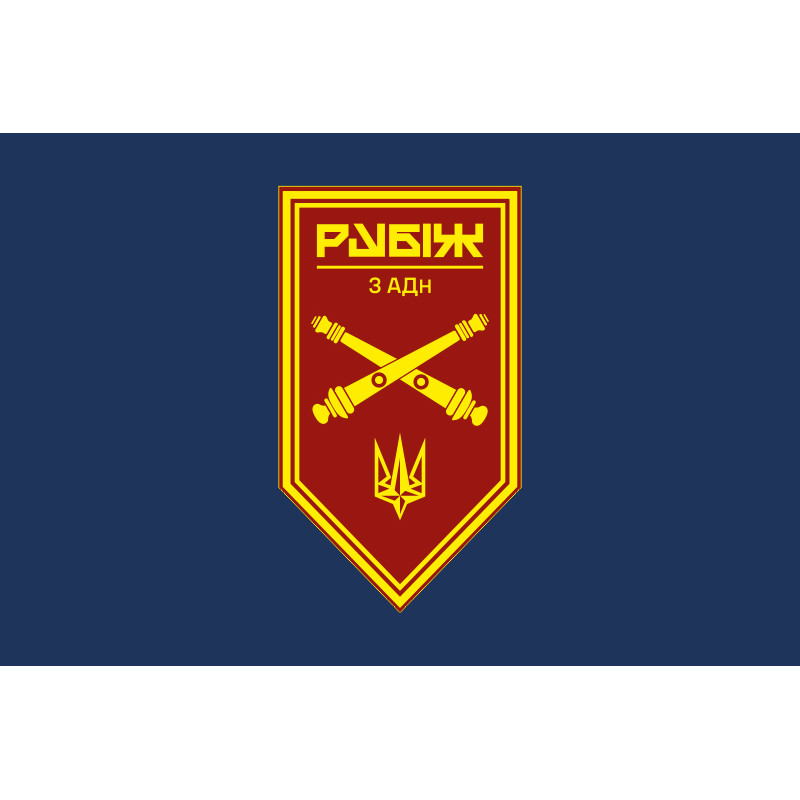 Флаг 3 АДн (артиллерийский дивизион) 4 БрОН НГУ «Рубеж». Вариант-14 Флаг 3 АДн (артиллерийский дивизион) 4 БрОН НГУ «Рубеж». Вариант-14