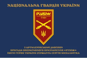 Флаг 3 АДн (артиллерийский дивизион) 4 БрОН НГУ «Рубеж». Вариант-15