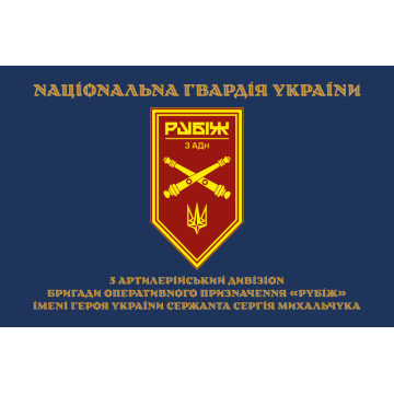 Прапор 3 АДн (артилерійський дивізіон) 4 БрОП НГУ «Рубіж». Варіант-15 Прапор 3 АДн (артилерійський дивізіон) 4 БрОП НГУ «Рубіж». Варіант-15