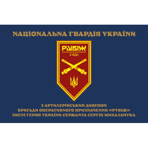 Флаг 3 АДн (артиллерийский дивизион) 4 БрОН НГУ «Рубеж». Вариант-15 Флаг 3 АДн (артиллерийский дивизион) 4 БрОН НГУ «Рубеж». Вариант-15