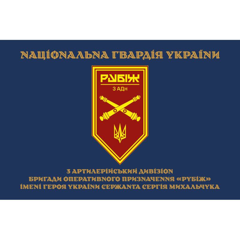 Флаг 3 АДн (артиллерийский дивизион) 4 БрОН НГУ «Рубеж». Вариант-15 Флаг 3 АДн (артиллерийский дивизион) 4 БрОН НГУ «Рубеж». Вариант-15
