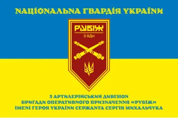 Флаг 3 АДн (артиллерийский дивизион) 4 БрОН НГУ «Рубеж». Вариант-16
