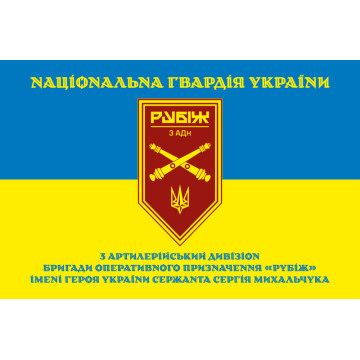 Прапор 3 АДн (артилерійський дивізіон) 4 БрОП НГУ «Рубіж». Варіант-16 Прапор 3 АДн (артилерійський дивізіон) 4 БрОП НГУ «Рубіж». Варіант-16