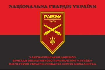 Флаг 3 АДн (артиллерийский дивизион) 4 БрОН НГУ «Рубеж». Вариант-17