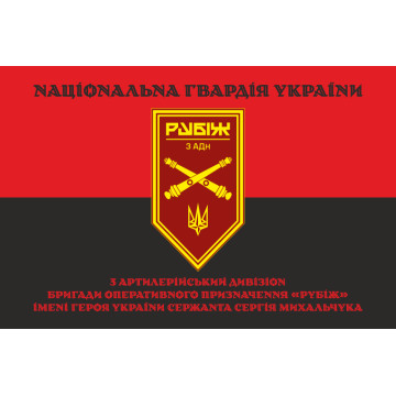 Прапор 3 АДн (артилерійський дивізіон) 4 БрОП НГУ «Рубіж». Варіант-17 Прапор 3 АДн (артилерійський дивізіон) 4 БрОП НГУ «Рубіж». Варіант-17