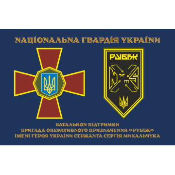 Прапор Батальйону підтримки 4 БрОП НГУ «Рубіж». Варіант-01