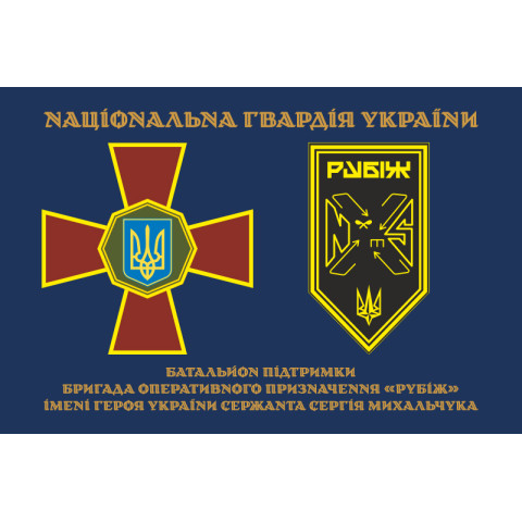 Прапор Батальйону підтримки 4 БрОП НГУ «Рубіж». Варіант-01
