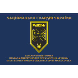 Прапор Батальйону підтримки 4 БрОП НГУ «Рубіж». Варіант-03