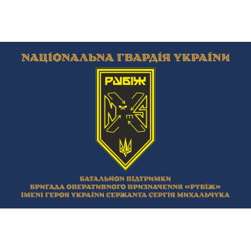Прапор Батальйону підтримки 4 БрОП НГУ «Рубіж». Варіант-03