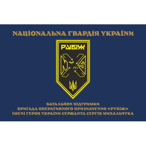 Прапор Батальйону підтримки 4 БрОП НГУ «Рубіж». Варіант-03