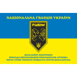 Прапор Батальйону підтримки 4 БрОП НГУ «Рубіж». Варіант-05