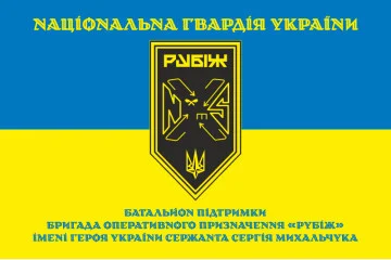 Флаг Батальона поддержки 4 БрОН НГУ «Рубеж». Вариант-05