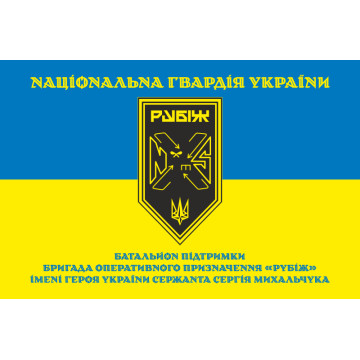 Прапор Батальйону підтримки 4 БрОП НГУ «Рубіж». Варіант-05