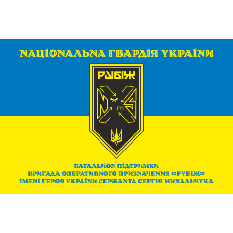 Прапор Батальйону підтримки 4 БрОП НГУ «Рубіж». Варіант-05