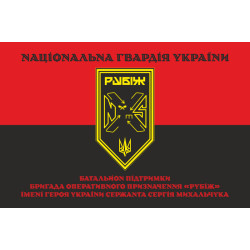 Прапор Батальйону підтримки 4 БрОП НГУ «Рубіж». Варіант-07