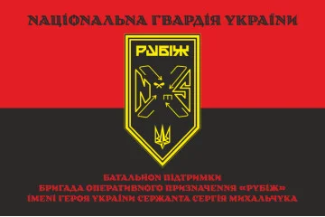 Флаг Батальона поддержки 4 БрОН НГУ «Рубеж». Вариант-07