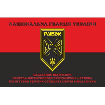 Прапор Батальйону підтримки 4 БрОП НГУ «Рубіж». Варіант-07
