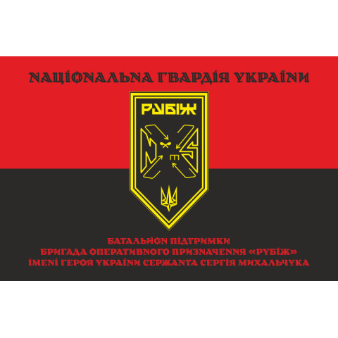 Прапор Батальйону підтримки 4 БрОП НГУ «Рубіж». Варіант-07