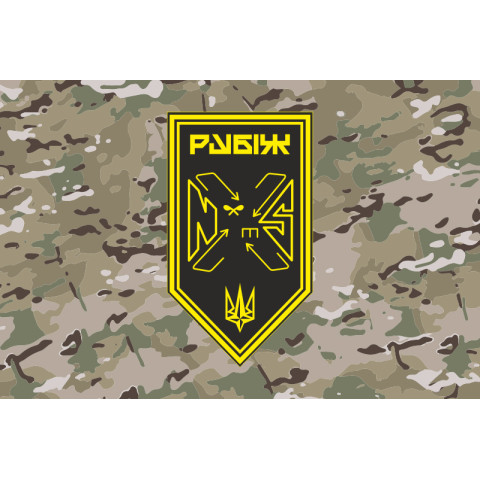 Прапор Батальйону підтримки 4 БрОП НГУ «Рубіж». Варіант-11