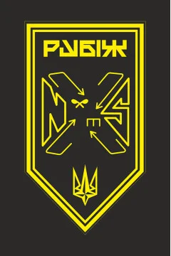 Флаг Батальона поддержки 4 БрОН НГУ «Рубеж». Вариант-13 Флаг Батальона поддержки 4 БрОН НГУ «Рубеж». Вариант-13